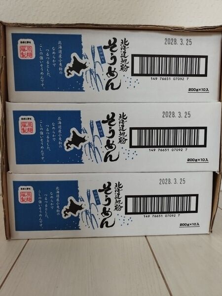 北海道 藤原製麺 乾麺3箱セット 1箱10袋入り そうめん