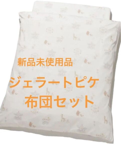 ジェラート ピケ sleep ベビー アニマル遊園地柄布団4点セット ベビー布団 新品