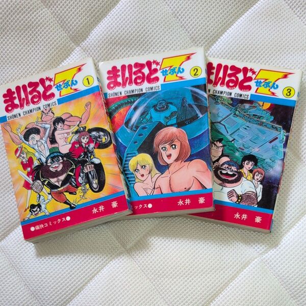 【まいるど7せぶん】 永井豪 秋田書店 1~3巻 全巻セット 昭和