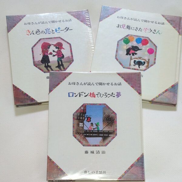 【藤城清治の影絵】お母さんが読んで聞かせるお話 3冊セットビニールカバー付