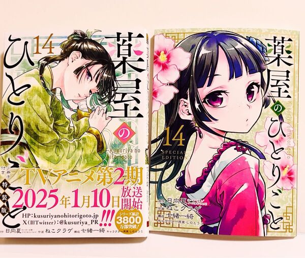 【ビックガンガンコミックス】薬屋のひとりごと14巻 小冊子付特装版