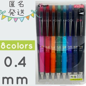 ヤフーフリマ限定価格】即日発送 廃盤品 新品 8色フリクションポイントノック 0.4mm