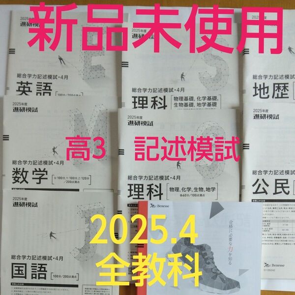 新品未使用 2025年4月 進研模試 高校3年総合学力記述模試 全教科+解答解説付 大学入試