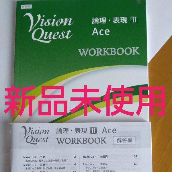 新品未使用 高校2年論理表現Ⅱ VisionQuest ACE WORKBOOK 解答解説付 啓林館