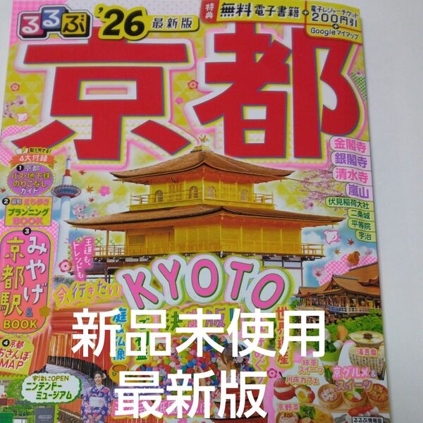 新品未使用 最新版26 るるぶ 京都