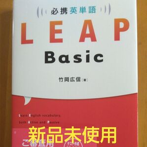 新品未使用 必携英単語 単語帳 LEAP Basic 数研出版竹岡広信著
