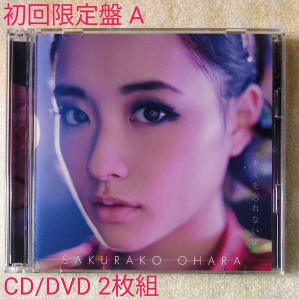 キミを忘れないよ (初回限定盤A) (DVD付) 大原櫻子
