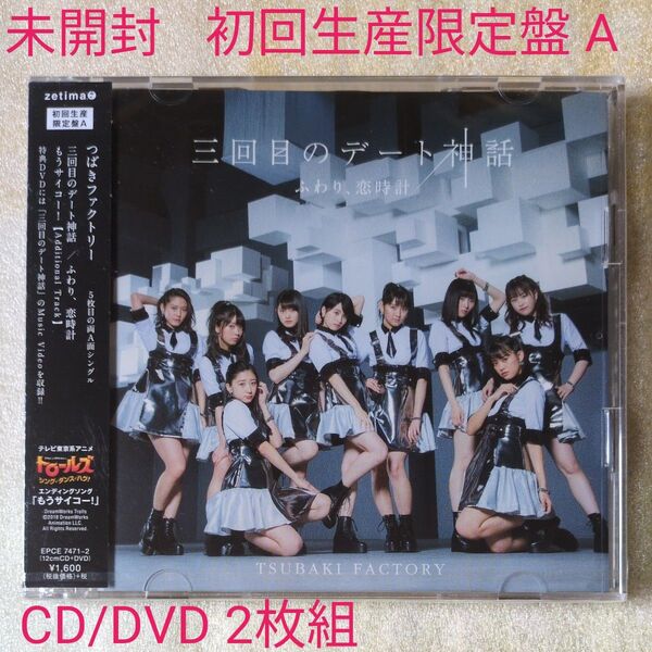 三回目のデート神話/ふわり、恋時計 (初回生産限定盤A) (DVD付) CD つばきファクトリー