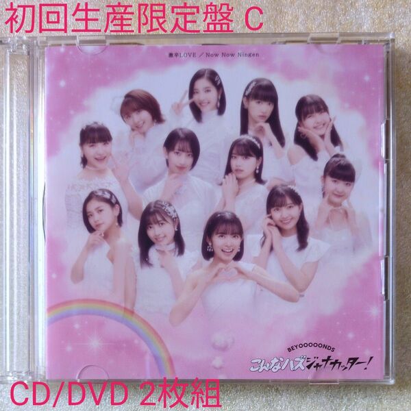 激辛LOVE/Now Now Ningen/こんなハズジャナカッター! (初回生産限定盤C) (DVD付) BEYOOOOONDS
