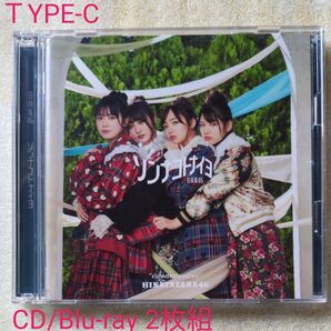 初回仕様限定盤TYPE-C 日向坂46 CD+Blu-ray/ソンナコトナイヨ 20/2/19発売 オリコン加盟店