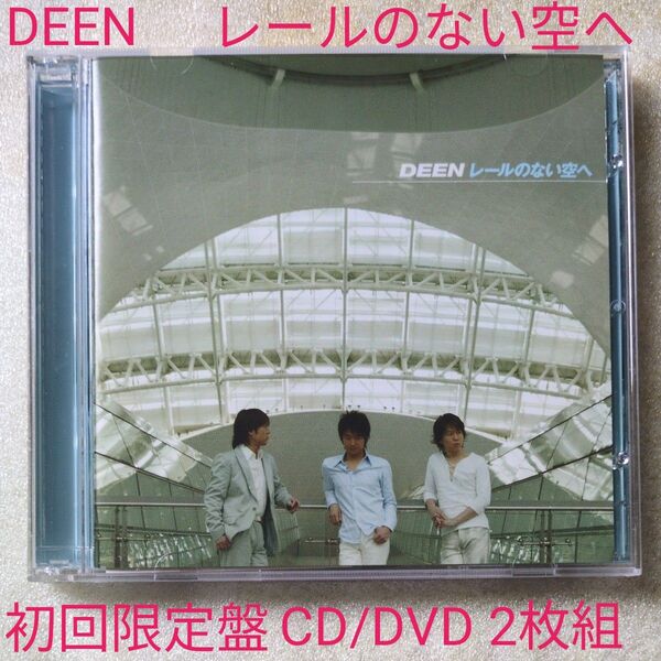 レールのない空へ (初回生産限定盤) (DVD付) DEEN、 池森秀一