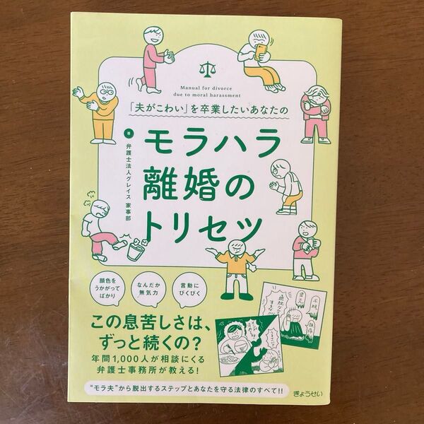 「夫がこわい」を卒業したいあなたのモラハラ離婚のトリセツ グレイス家事部/著