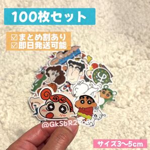 【即日発送可】クレヨンしんちゃん シール ステッカー 100枚
