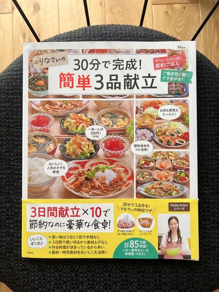30分で完成!簡単3品献立 りなてぃの