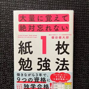 大量に覚えて絶対忘れない 紙1枚勉強法 棚田健太郎