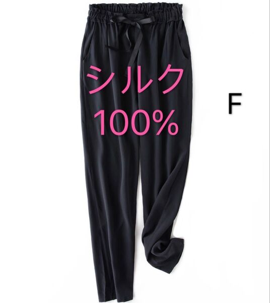 シルク絹100% 薄手 速乾 涼しい イージーパンツ F 黒