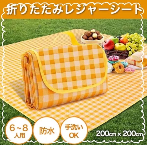 レジャーシート 折りたたみ 携帯用 ピクニック アウトドア 防水 大判サイズ 黄色 イエロー