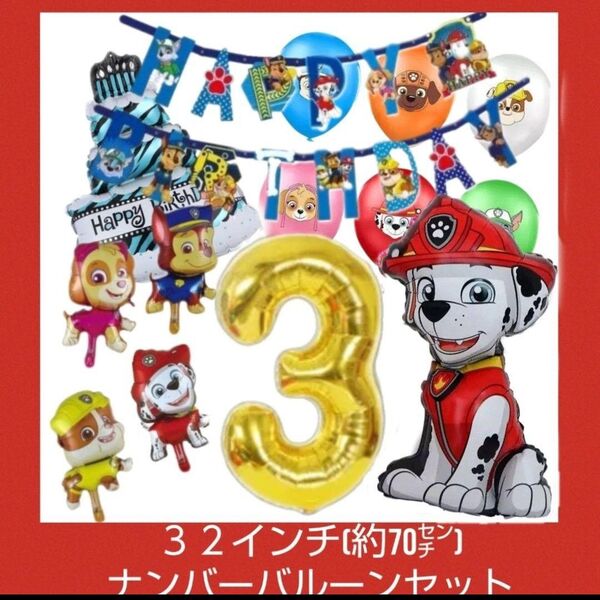 誕生日パウパトロールバルーン マーシャルバルーン ガーランド