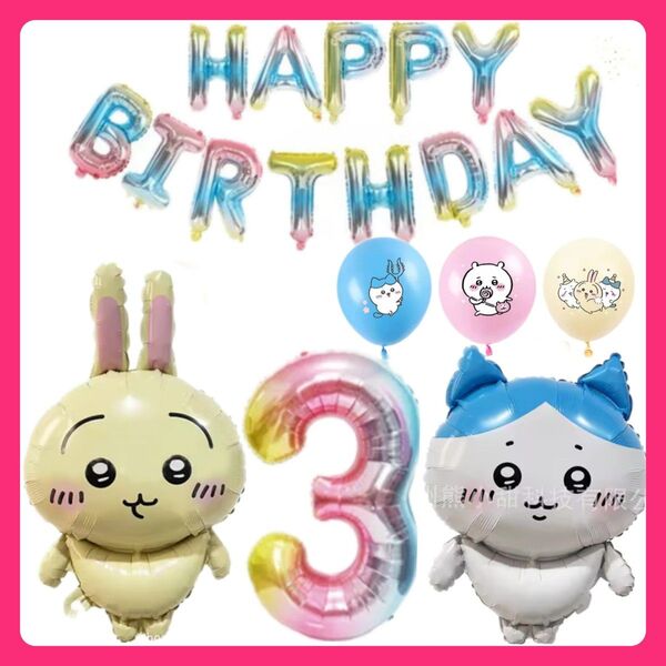 誕生日ちいかわバルーン 32インチナンバーバルーン キャラクターバルーン