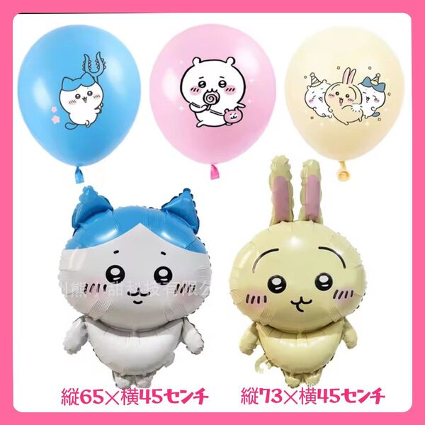 誕生日ちいかわバルーン ハチワレバルーン うさぎバルーン
