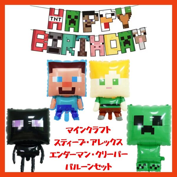 誕生日マインクラフトバルーン クリーパー エンダーマンバルーン