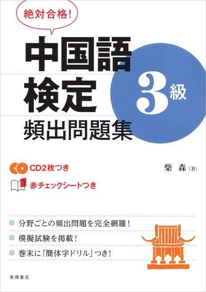 中国語検定3級頻出問題集 著 柴森