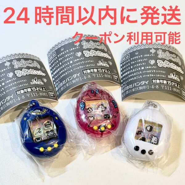 新品☆たまごっち シャカシャカチャームコレクション 3点セット クリアピンク 紺 白 元祖 新種発見 初代 ガチャ 完売レア