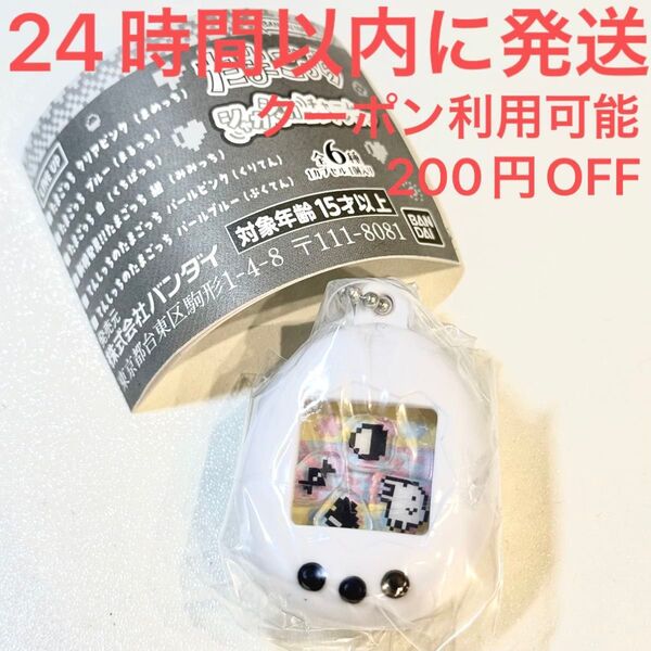 新品未使用☆たまごっち シャカシャカチャームコレクション 白 くちぱっち 元祖 新種発見 初代 ガチャ ガシャポン 完売レア