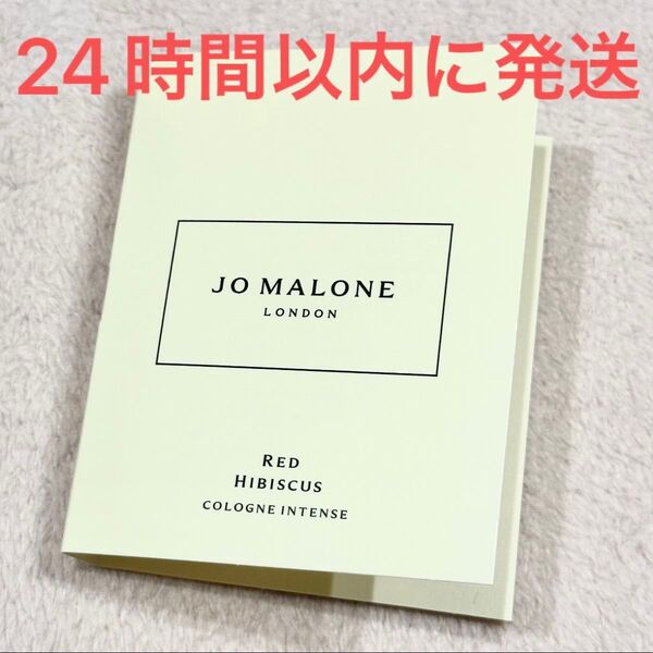 新品未使用☆Jo Malone London ジョーマローン レッド ハイビスカス コロン インテンス 香水 1.5ml