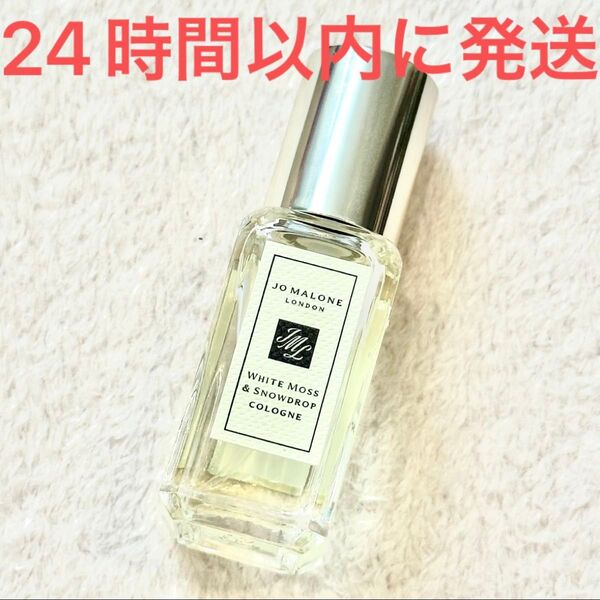新品未使用☆Jo Malone London ジョーマローン ホワイト モス & スノードロップ コロン 香水 9ml