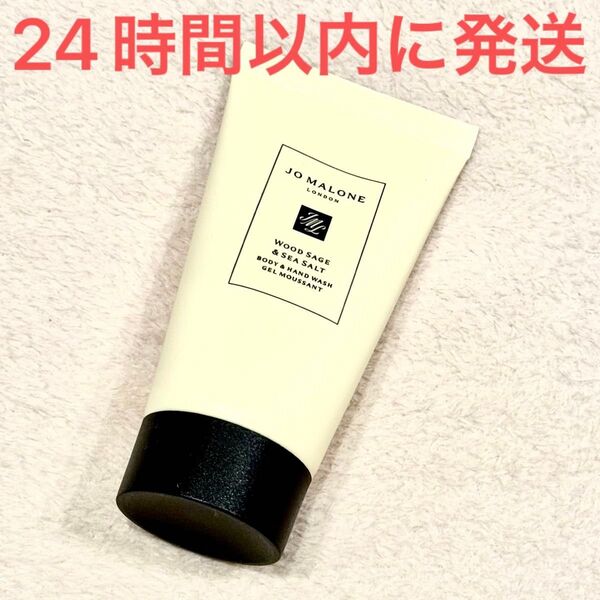 新品未使用☆Jo Malone London ジョーマローン ウッドセージ&シーソルト ボディ&ハンドウォッシュ ソープ 50ml