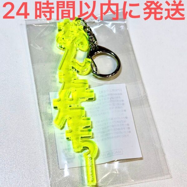 新品未使用☆ENERGETIC MONSTER アクリルキーホルダー あんたたちー 文字 モンスター 小田切ヒロ