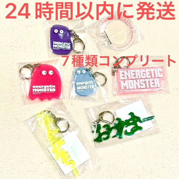 新品未使用☆ENERGETIC MONSTER アクリルキーホルダー 7個 コンプリート フルセット モンスター 小田切ヒロ
