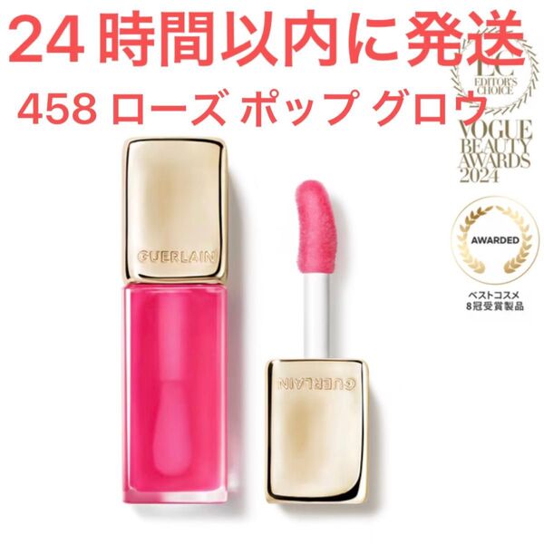 新品未使用☆Guerlain ゲラン キスキス ビー グロウ オイル 458 ローズ ポップ グロウ リップ グロス 口紅