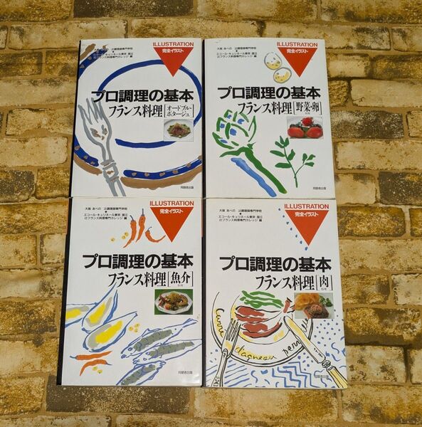 プロ調理の基本 フランス料理 4巻