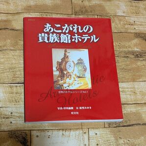 あこがれの貴族館ホテル