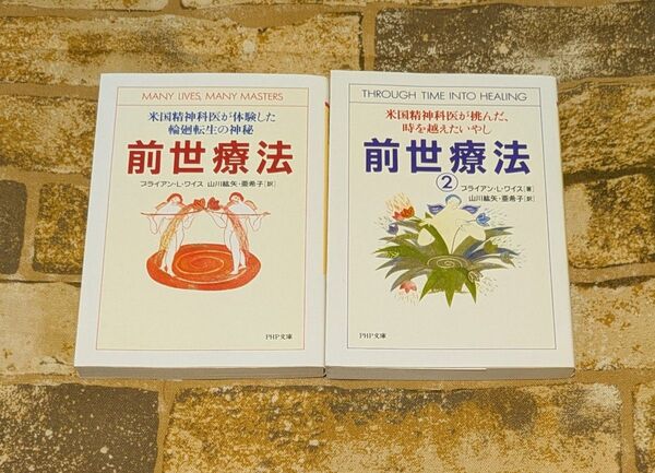 前世療法 米国精神科医が体験した輪廻転生の神秘①②