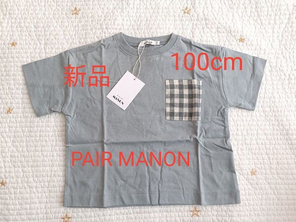 新品タグ付き ペアマノン チェックポケットTシャツ