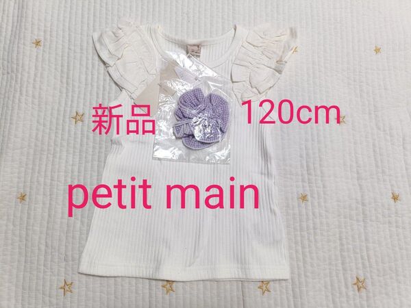 新品タグ付き プティマイン 【リンク/接触冷感】肩フリルタンク
