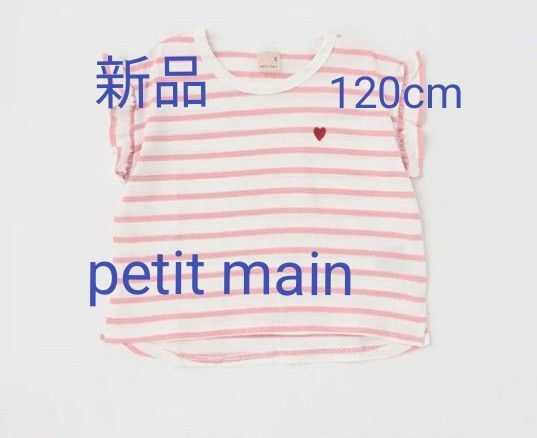 新品タグ付き プティマイン(petit main)【プティプラ】GIRLS半袖T
