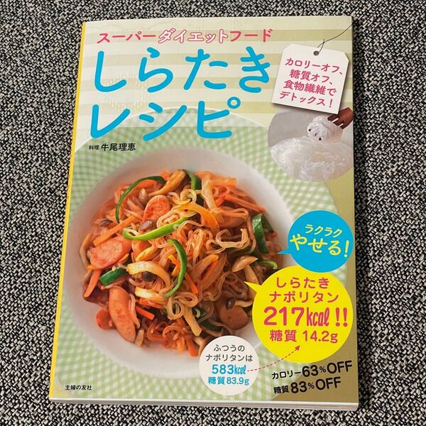 しらたきレシピ スーパーダイエットフード