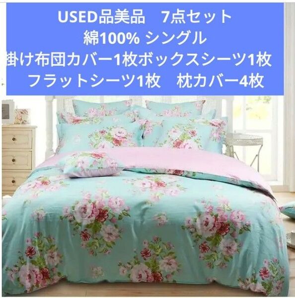 ユーズド美品★ティファニーブルーに薔薇やビオニー小花柄 綿100% シングルカバー7点セット 掛け布団カバー枕カバーボックスシーツ