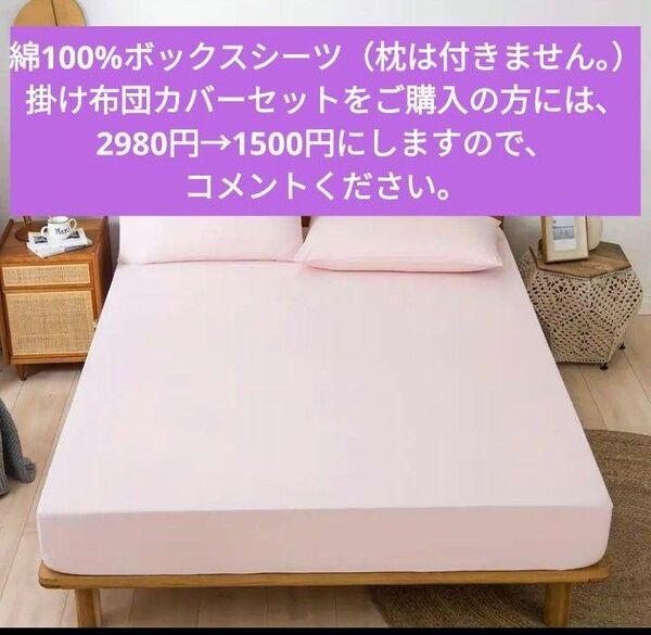 新品★掛け布団カバーとセットて半額!綿100%シングルボックスカバー ピンク1枚 無地