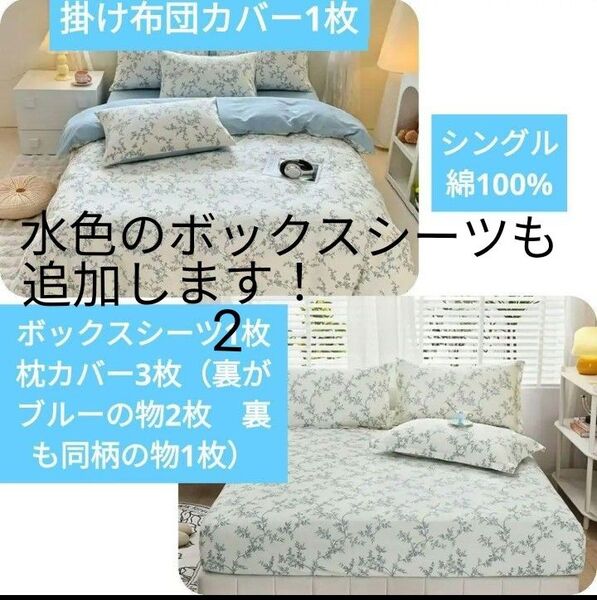 新品★爽やか野ばら蔦薔薇カズラ柄 綿100%シングル掛け布団カバー1枚 ボックスシーツ2枚 枕カバー3枚の6点