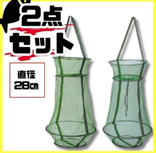 活かしスカリ 直径28cm 2個セット 釣り具 折り畳み コンパクト ビク 餌
