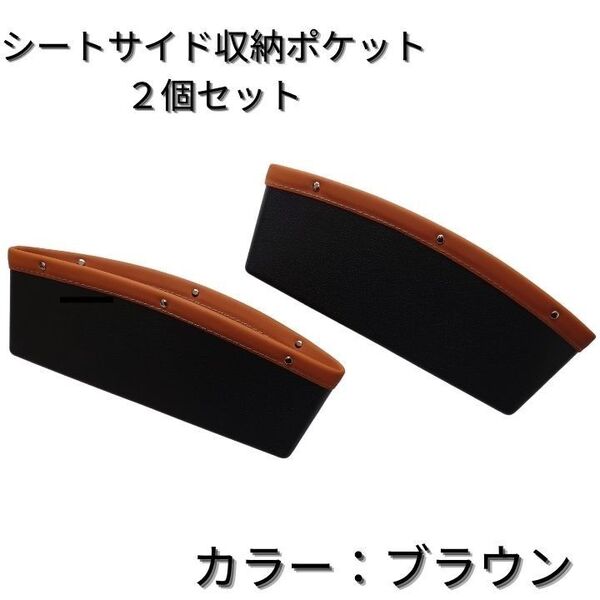 シートサイドポケット すきま収納 2個セット 車用デッドスペース 車内整理 収納 スマホ キーケース おしゃれ 高級感 簡単
