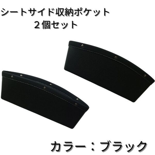 シートサイドポケット すきま収納 2個セット 車用デッドスペース 車内整理 収納 スマホ キーケース おしゃれ 高級感 簡単