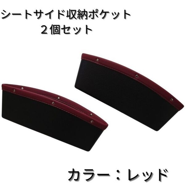 シートサイドポケット すきま収納 2個セット 車用デッドスペース 車内整理 収納 スマホ キーケース おしゃれ 高級感 簡単