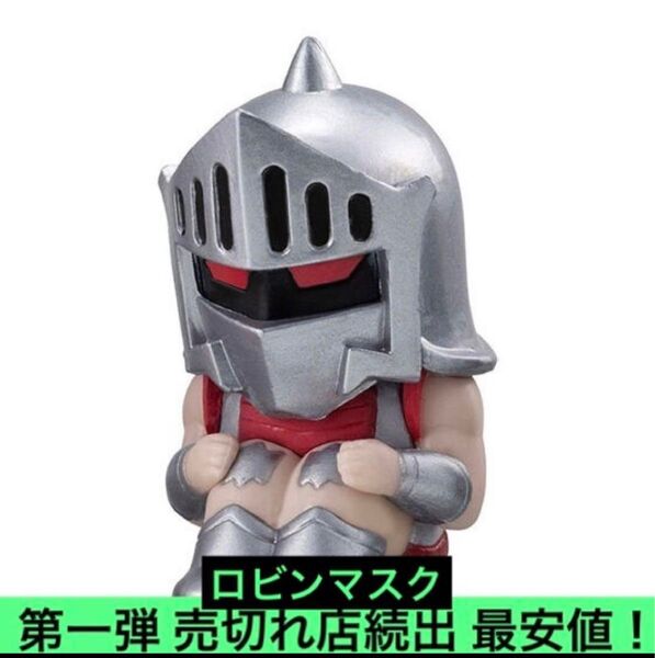 送料無料 超激安即決 まちぼうけ キン肉マン ロビンマスク ガチャ 第1弾 フィギュア 完璧超人始祖編