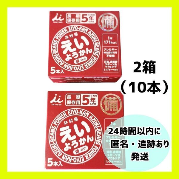 【新品・未開封】井村屋 えいようかん 2箱(10本)